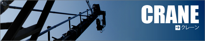 CRANE�i�N���[���j