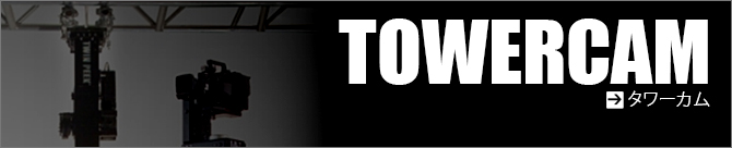 TOWERCAM�i�^���[�J���j