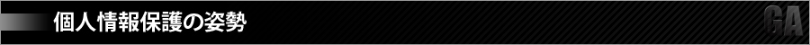個人情報保護の姿勢